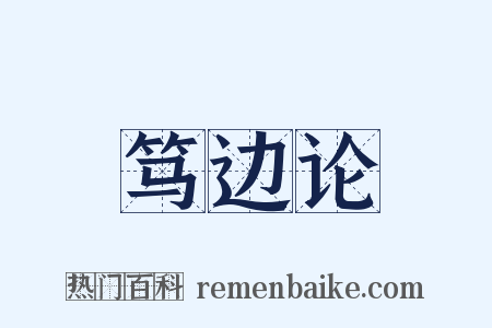 笃边论是什么意思的图片